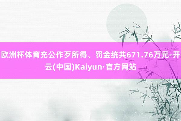 欧洲杯体育充公作歹所得、罚金统共671.76万元-开云(中国)Kaiyun·官方网站