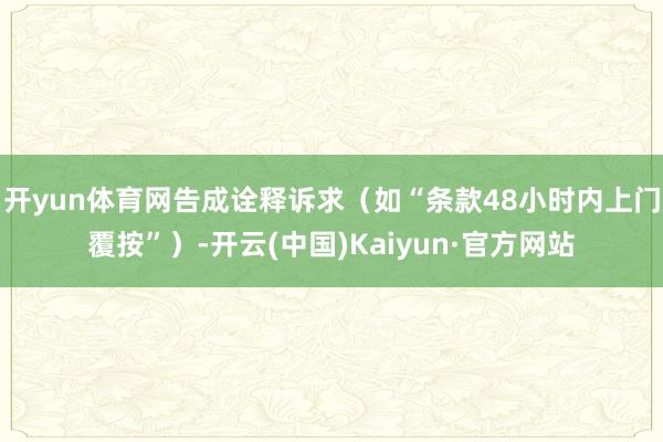 开yun体育网告成诠释诉求（如“条款48小时内上门覆按”）-开云(中国)Kaiyun·官方网站