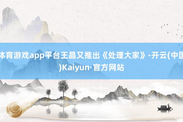体育游戏app平台王晶又推出《处理大家》-开云(中国)Kaiyun·官方网站