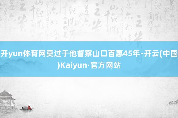 开yun体育网莫过于他督察山口百惠45年-开云(中国)Kaiyun·官方网站