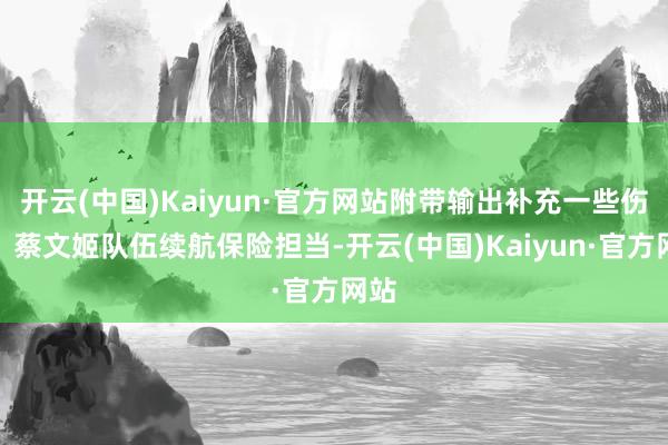 开云(中国)Kaiyun·官方网站附带输出补充一些伤害！蔡文姬队伍续航保险担当-开云(中国)Kaiyun·官方网站