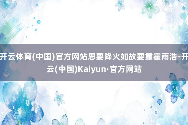 开云体育(中国)官方网站思要降火如故要靠霍雨浩-开云(中国)Kaiyun·官方网站