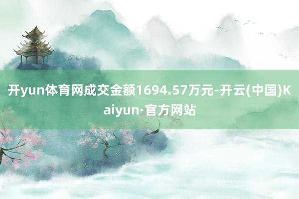 开yun体育网成交金额1694.57万元-开云(中国)Kaiyun·官方网站