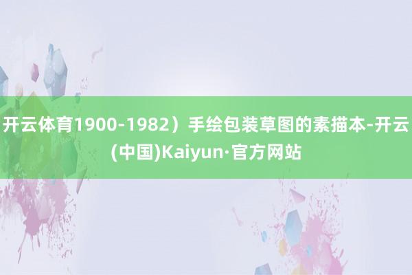 开云体育1900-1982）手绘包装草图的素描本-开云(中国)Kaiyun·官方网站