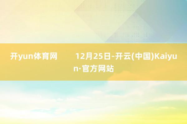 开yun体育网        12月25日-开云(中国)Kaiyun·官方网站