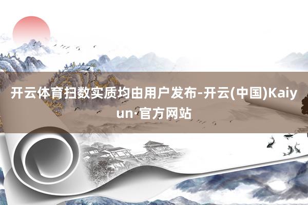 开云体育扫数实质均由用户发布-开云(中国)Kaiyun·官方网站