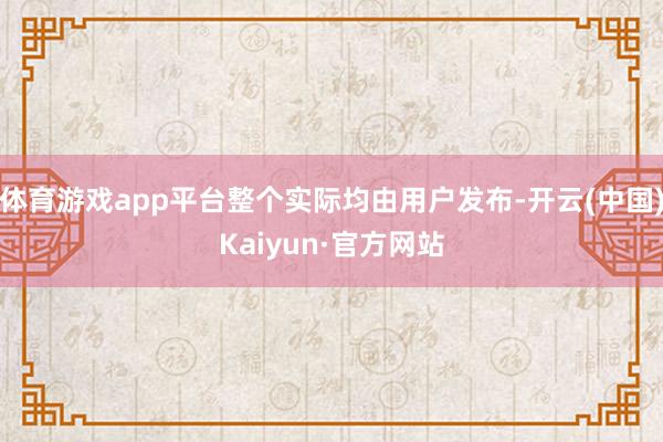 体育游戏app平台整个实际均由用户发布-开云(中国)Kaiyun·官方网站