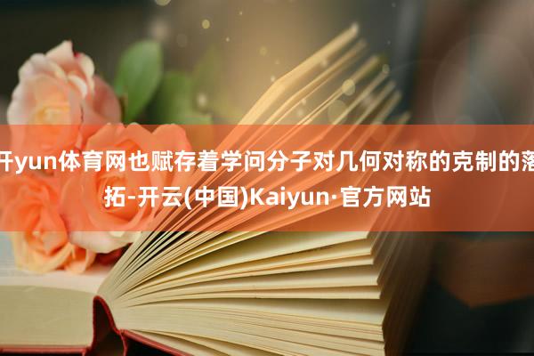 开yun体育网也赋存着学问分子对几何对称的克制的落拓-开云(中国)Kaiyun·官方网站