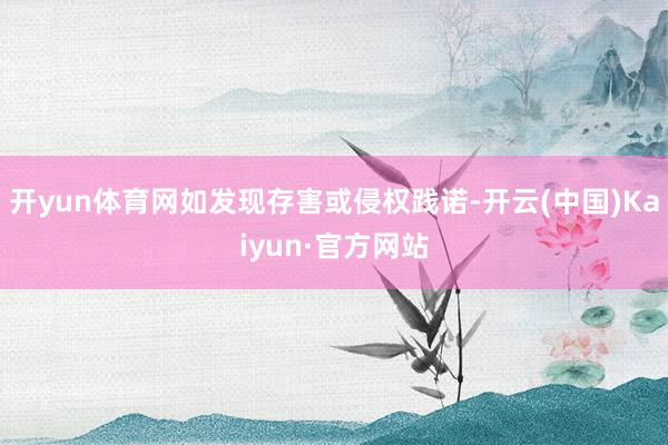 开yun体育网如发现存害或侵权践诺-开云(中国)Kaiyun·官方网站