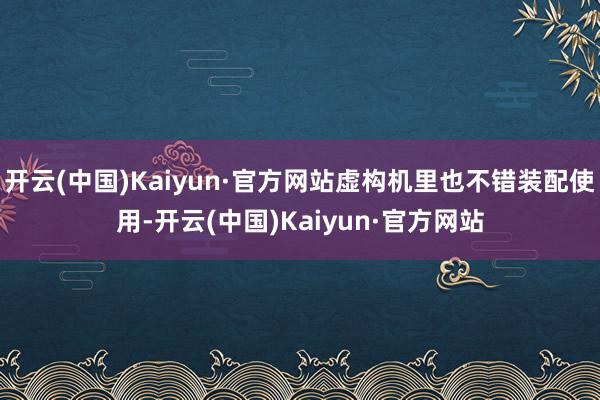开云(中国)Kaiyun·官方网站虚构机里也不错装配使用-开云(中国)Kaiyun·官方网站