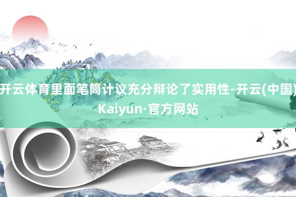 开云体育里面笔筒计议充分辩论了实用性-开云(中国)Kaiyun·官方网站
