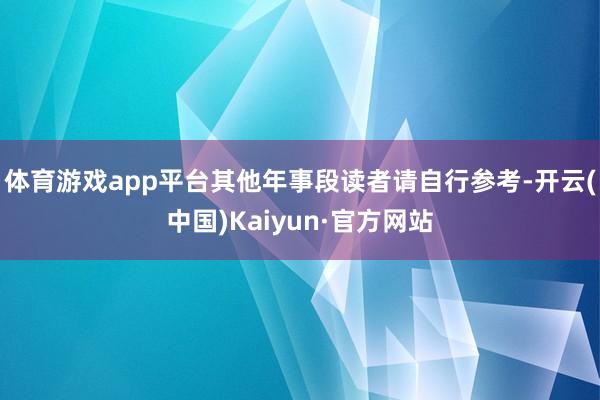 体育游戏app平台其他年事段读者请自行参考-开云(中国)Kaiyun·官方网站