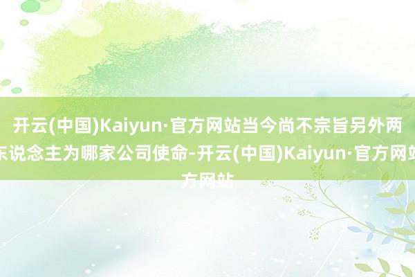 开云(中国)Kaiyun·官方网站当今尚不宗旨另外两东说念主为哪家公司使命-开云(中国)Kaiyun·官方网站
