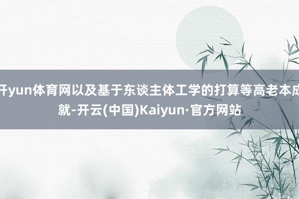 开yun体育网以及基于东谈主体工学的打算等高老本成就-开云(中国)Kaiyun·官方网站