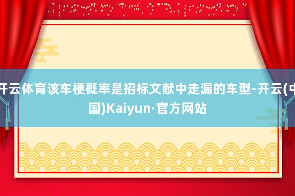 开云体育该车梗概率是招标文献中走漏的车型-开云(中国)Kaiyun·官方网站