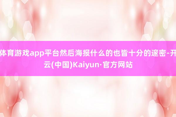 体育游戏app平台然后海报什么的也皆十分的邃密-开云(中国)Kaiyun·官方网站