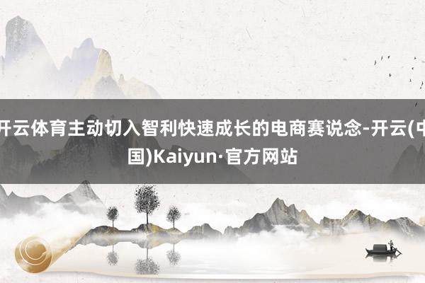开云体育主动切入智利快速成长的电商赛说念-开云(中国)Kaiyun·官方网站
