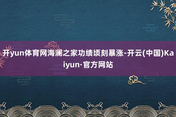 开yun体育网海澜之家功绩顷刻暴涨-开云(中国)Kaiyun·官方网站