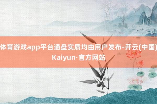 体育游戏app平台通盘实质均由用户发布-开云(中国)Kaiyun·官方网站