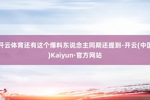 开云体育还有这个爆料东说念主同期还提到-开云(中国)Kaiyun·官方网站