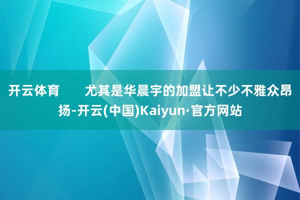 开云体育       尤其是华晨宇的加盟让不少不雅众昂扬-开云(中国)Kaiyun·官方网站