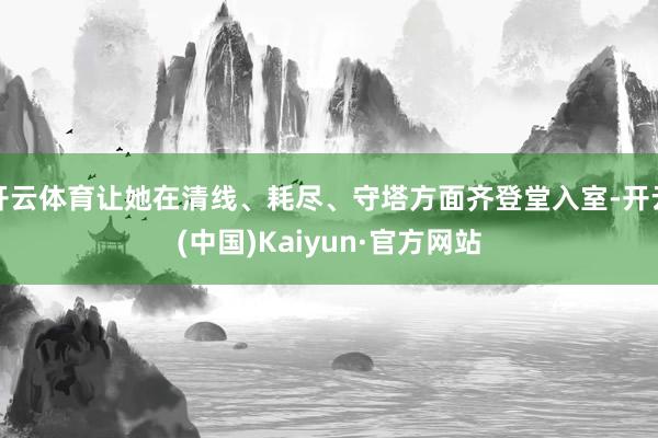 开云体育让她在清线、耗尽、守塔方面齐登堂入室-开云(中国)Kaiyun·官方网站