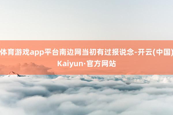 体育游戏app平台南边网当初有过报说念-开云(中国)Kaiyun·官方网站