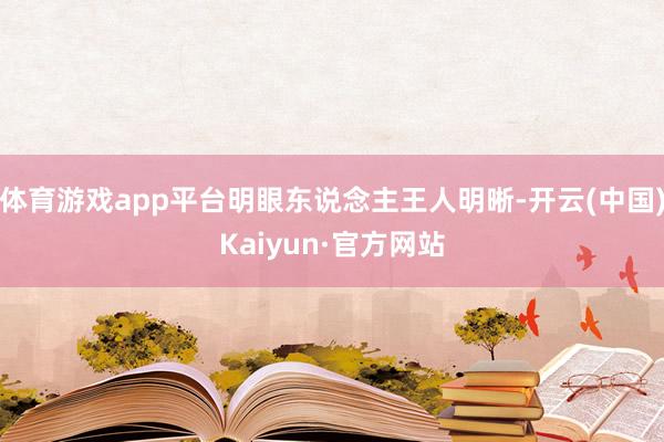 体育游戏app平台明眼东说念主王人明晰-开云(中国)Kaiyun·官方网站