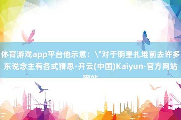 体育游戏app平台他示意：