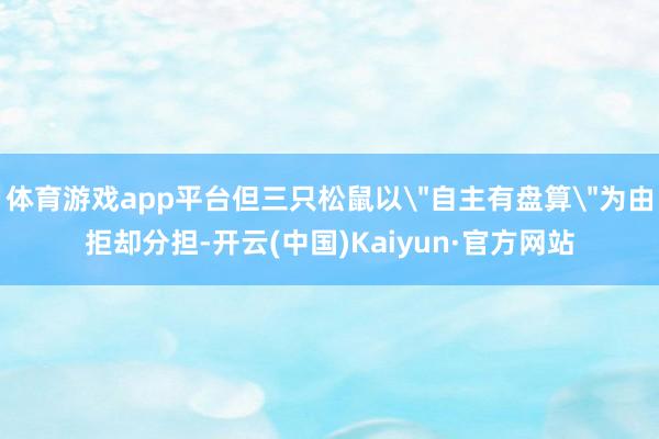 体育游戏app平台但三只松鼠以